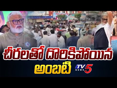 చీరలతో దొరికిపోయిన అంబటి | Minister Ambati Rambabu | YSRCP | CM Jagan | TV5 News - TV5NEWS