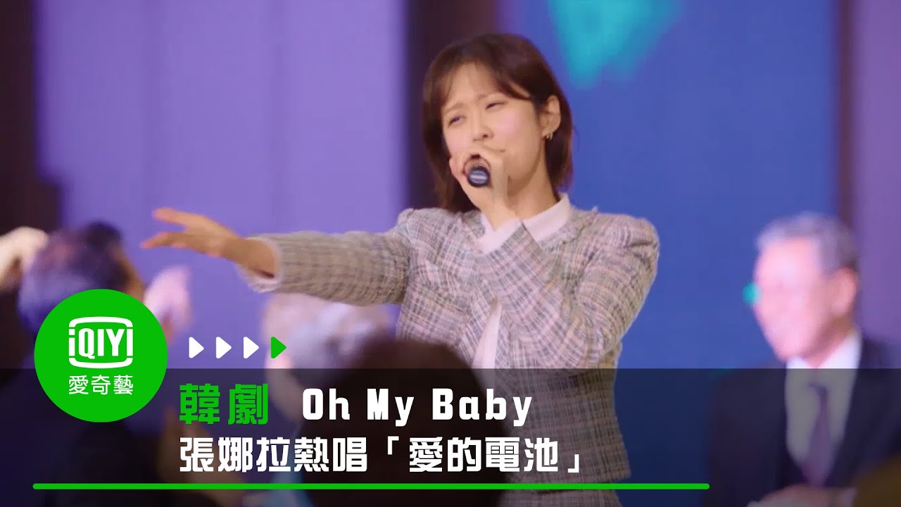 《Oh My Baby》第2集: 張娜拉熱唱「愛的電池」｜愛奇藝台灣站