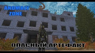 ANOMALY ZONE - @@ ТУНГА.  ОПАСНЫЙ АРТЕФАКТ. ЧАСТЬ 7  @@