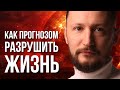 Как прогноз астролога разрушает твою жизнь. Обучение новой астрологии // Max Omira