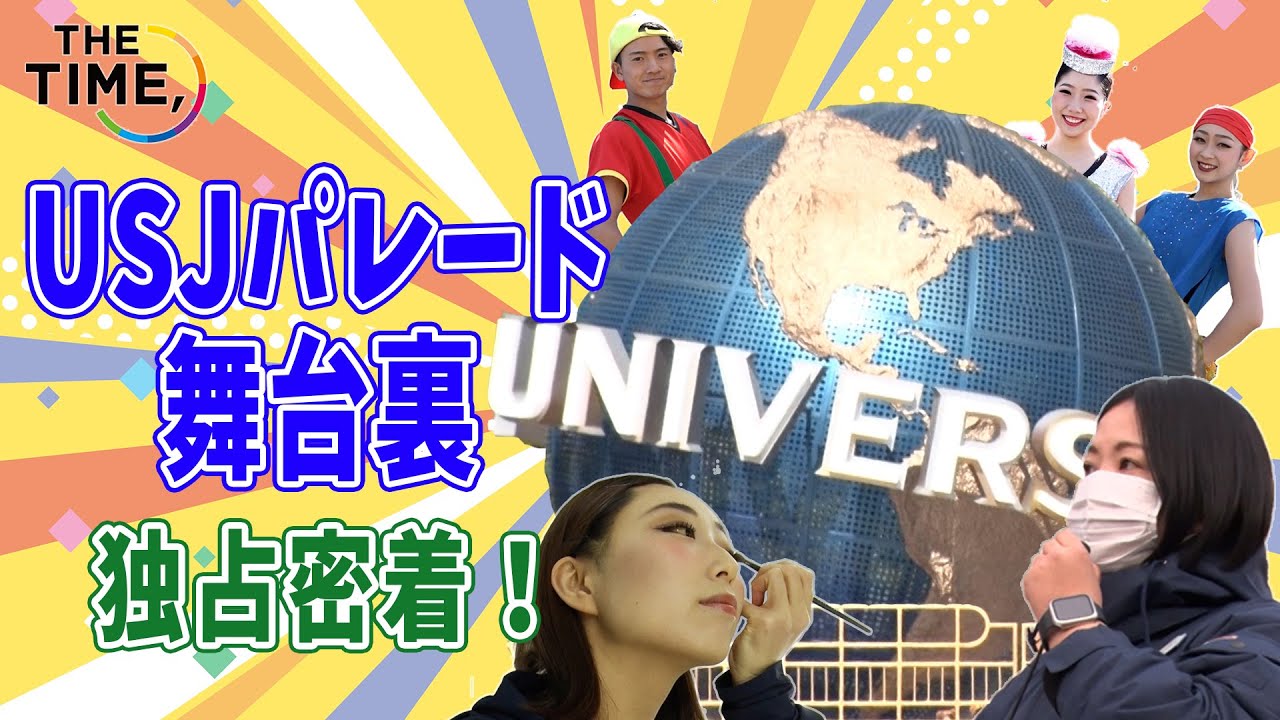 【THE TIME,切り抜き】独占密着！約２年半ぶりのUSJパレードの裏側とは？ / 2023.3.1放送