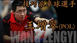【卓球】表と裏を巧みに使う技巧派卓球：王増翠(Wang zengyi)【ポーランドへ帰化した中ペン表ソフト使い】