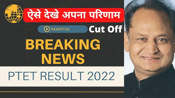 PTET Result 2022 | PTET Ka Result Kaise Check Kare | PTET Cut Off 2022 | PTET Result 2022 Rajasthan