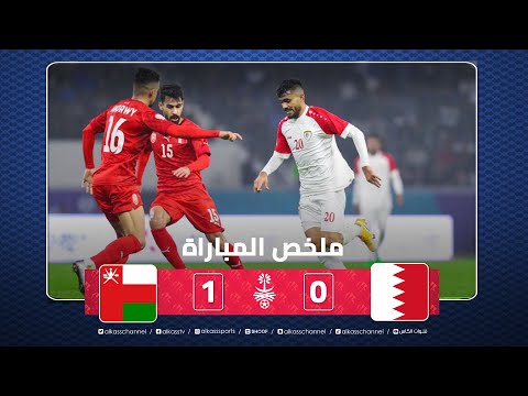 ملخص مباراة البحرين 0-1 عمان | نصف نهائي خليجي زين 25