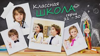 КЛАССНАЯ ШКОЛА - Серии 21-30 из 70 / Семейная комедия