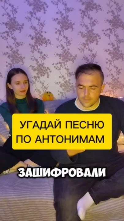 Угадай песню по антонимам #юмор #развлечения #семья - YouTube