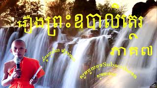 រឿងព្រះឧបាលិត្ថេរ {ភាគទី៧}ភិក្ខុសច្ចសីលោ អឿនសំអុល Oeun samoull Official