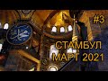 Стамбул, Турция, март 2021. АЙЯ-СОФИЯ