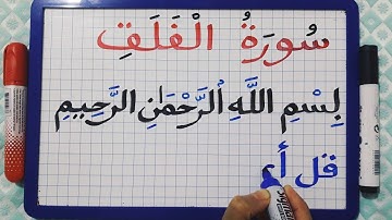 تعلم كتابة و قراءة سورة الفلق للمبتدئين