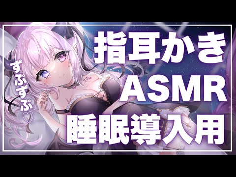 【ASMR】本当に奥に入ってくる?ずぷずぷ指耳かき?黒3dio/ear cleaning【新人Vtuber/魔暗ヤミ】