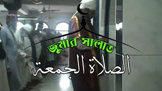الصلاة الجمعة : জুমার সালাত (১৬.০৭.২০২১)