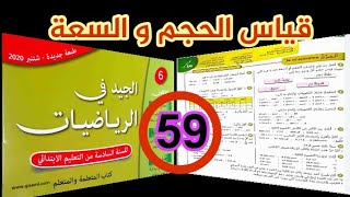 الجيد في الرياضيات المستوى السادس ص 59 قياس الحجم و السعة