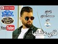 محمد اسدي قلبي عشقها والعيون   