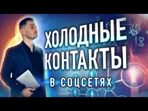 Холодные контакты в