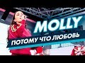 MOLLY - Потому что любовь на Радио ENERGY
