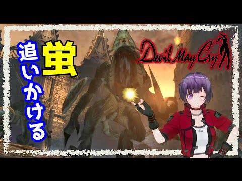 #10【デビルメイクライ】蛍追いかける《VTuber Devil May Cry Gameplay》