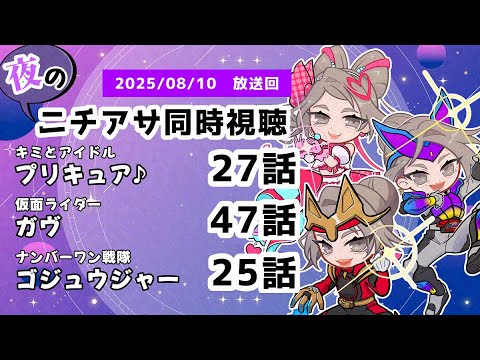 【 #ニチアサ同時視聴配信 】「キミとアイドルプリキュア♪」27話「仮面ライダーガヴ」47話「ナンバーワン戦隊ゴジュウジャー」25話を一緒に観ましょう❤　【 2025/08/10 放送回 】【523】