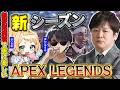 【APEX LEGENDS】新シーズンだけどブラハが見当たりません w/ぷりゅね ぼんじゅうる【多井隆晴】