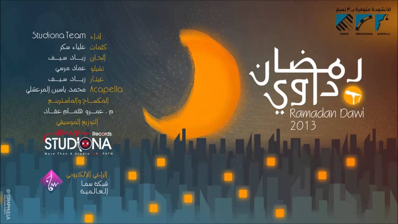 رمضان 2021 انشودة كلمات اغنية