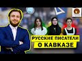 Русские писатели о Кавказе 19 века. Умники и умницы на ННТ