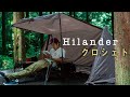 【Hilander】ハイランダーのコスパ最強パップ型テント！？クロシェト初張り&レビュー！！