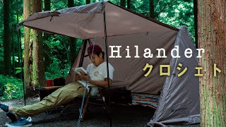 【Hilander】ハイランダーのコスパ最強パップ型テント！？クロシェト初張り&レビュー！！