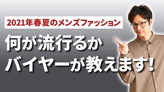 2021年春夏のメンズ服のトレンドをアパレルバイヤーがお教えします！