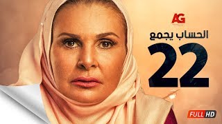 مسلسل الحساب يجمع - الحلقة الثانية والعشرون - يسرا - El Hessab Yegma3 Series - Ep 22
