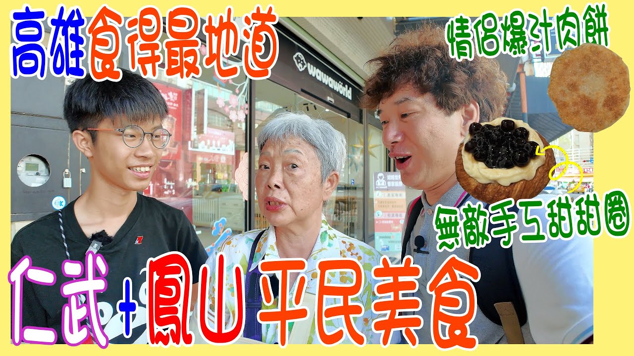 【高雄食得最地道】食盡2大傴 💋 仁武3間車仔檔 首推情侶爆汁肉餅 + 鳳山早餐老店 + 必食泰研茶 無敵 手工甜甜圈 @ 台灣遊2024 日興餅舖 兵仔市