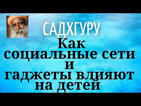 Садхгуру - Как социальные сети и гаджеты влияют на детей