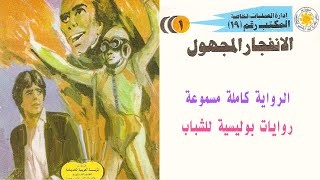 روايات مسموعة   المكتب رقم19  العدد الأول    إلانفجار المجهول      3     أشريف شوقي