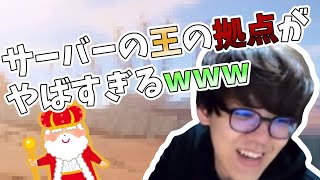 サーバーの王の拠点を見るよしなま【2021/01/30】