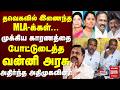 தவெகவில்  இணைந்த  MLA-க்கள்... முக்கிய காரணத்தை போட்டுடைத்த வன்னி அரசு | அதிர்ந்த அதிமுகவினர்