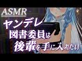 【ASMR】ヤンデレ先輩図書委員は後輩を手に入れたい Whispering【シチュエーションボイス / 男性向け / アイリス・ルセン】