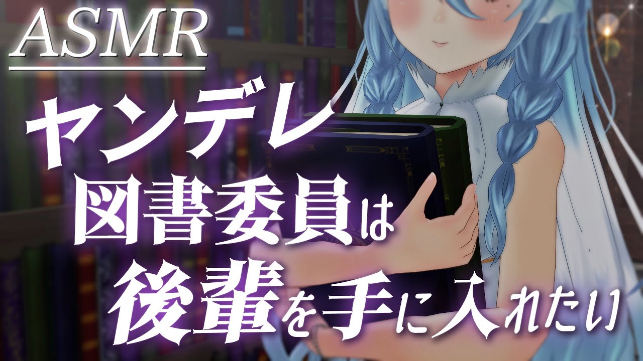 【ASMR】ヤンデレ先輩図書委員は後輩を手に入れたい Whispering【シチュエーションボイス / 男性向け / アイリス・ルセン】のサムネイル