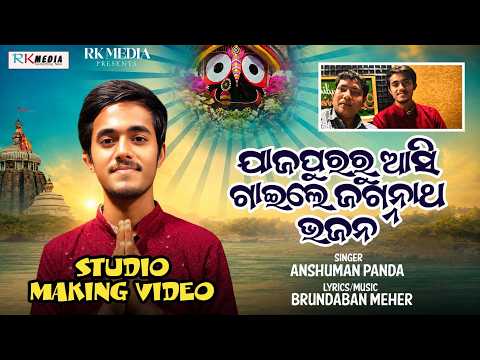 ମୋ ପରି ଭକତ ତୋତେ କେବେନମିଳୁ | Making Video | Anshuman Panda | Odia Jagannath Bhajan 2026 | RKMedia Muz