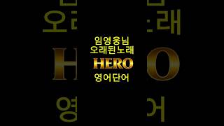 임영웅님 부른 오래된노래 영어단어 공부