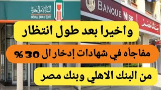 واخيرا بعد طول انتظار مفاجأه في شهادات ادخار ال ٣٠ % من البنك الاهلي وبنك مصر