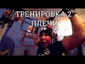 Как накачать плечи. Супер мотивация!