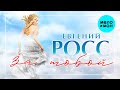 Евгений Росс - За тобой (Single 2020)