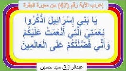 سورة البقره يَا بَنِي إِسْرَائِيلَ من 47 إلى 53