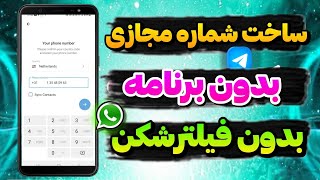 ساخت شماره مجازی بدون نیاز به برنامه و فیلترشکن