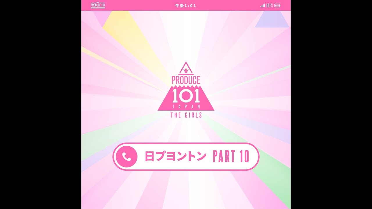 日プヨントン┊ 📲 Part10 🎶┊ PRODUCE 101 JAPAN THE GIRLS - YouTube