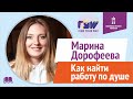 Как найти работу по душе | Марина Дорофеева