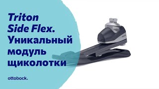 Стопа Triton Side Flex. Уникальная технология для комфортной ходьбы на протезе