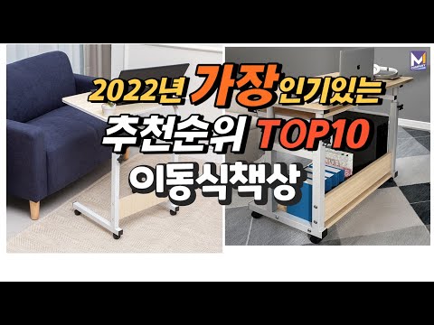 광고 2022년 이동식책상 추천판매순위  top10 가격 리뷰 평점 비교