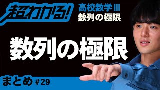 【数列の極限が超わかる！】◆数列の極限のまとめ　（高校数学Ⅲ）