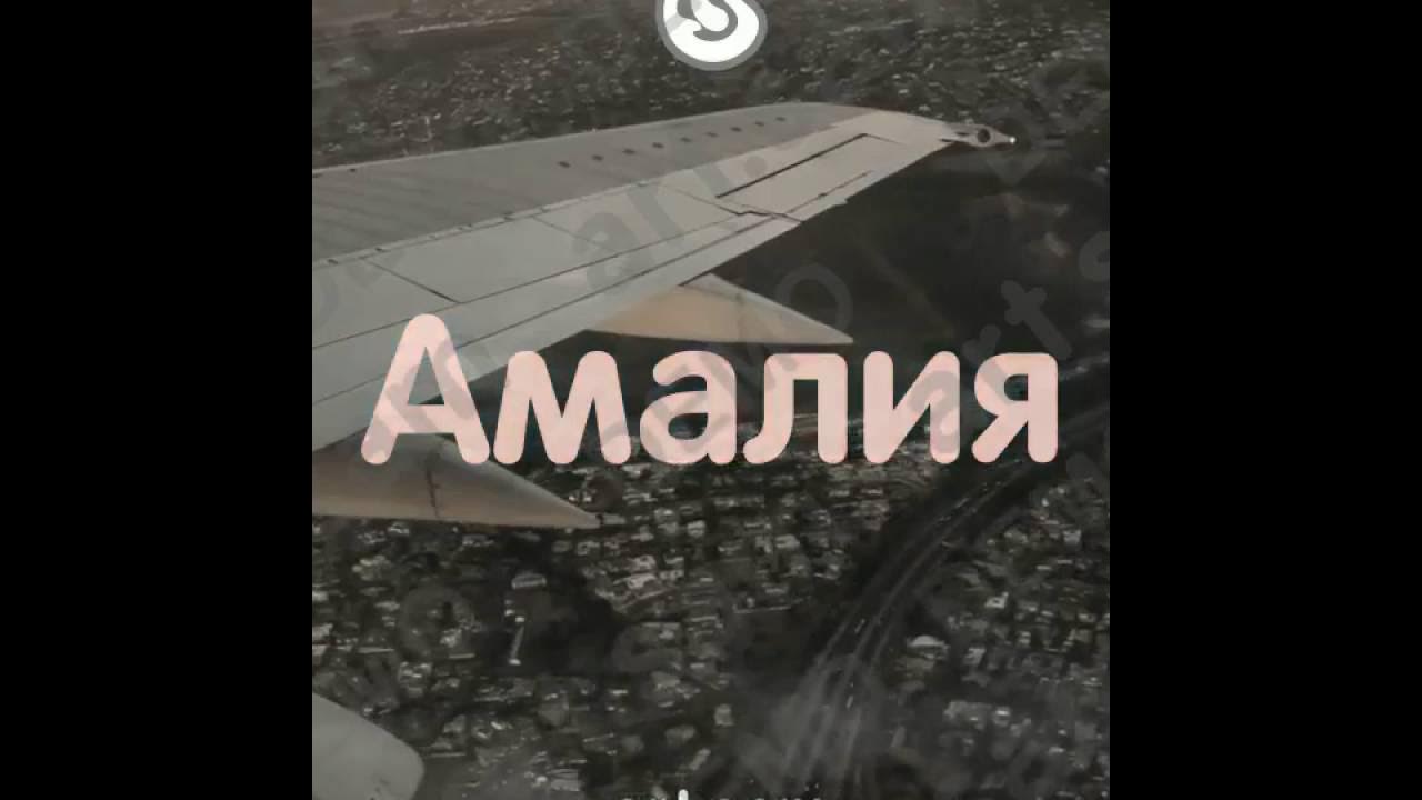 Амалия С днем рождения - YouTube