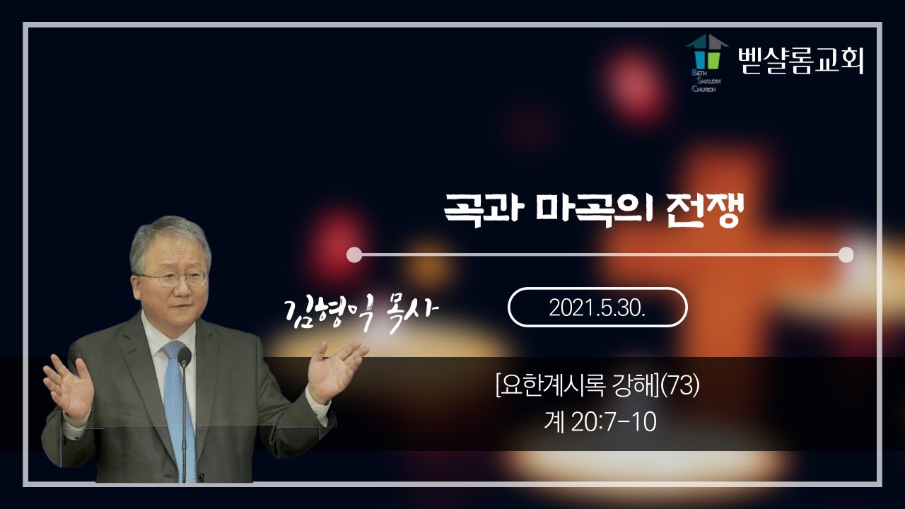 210530_요한계시록강해(73)_곡과 마곡의 전쟁(계 20:7-10)_김형익 목사