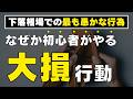 【ここが貧富の分かれ道】下落相場で絶対にやってはいけない失敗行動！これを知らないと新NISAで1,000万円以上の差が生まれます！